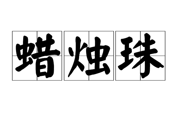 蠟燭珠 蠟燭珠