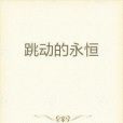 跳動的永恆 跳動的永恆