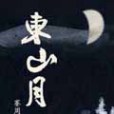 東山月 東山月