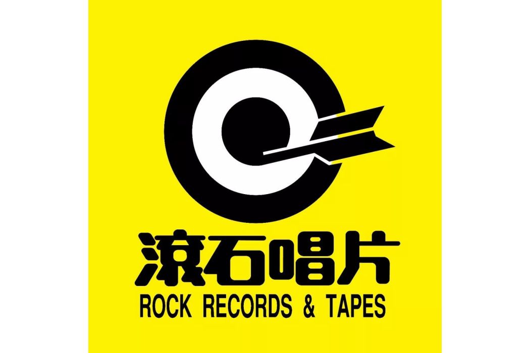 滾石國際音樂股份有限公司(滾石（滾石唱片）)