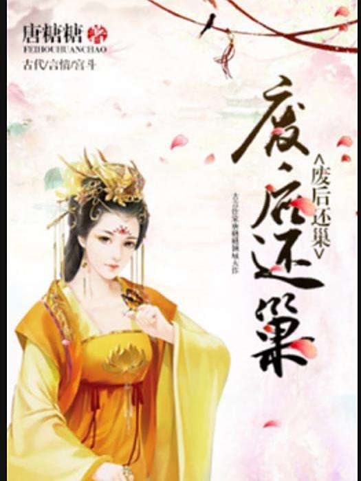 獨寵廢后(唐糖糖創作的古代言情小說) 獨寵廢后(唐糖糖創作的古代言情小說)