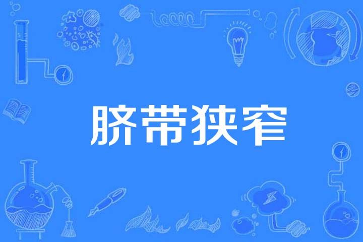 臍帶狹窄 臍帶狹窄