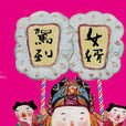 女婿嫁到(話劇) 女婿嫁到(話劇)