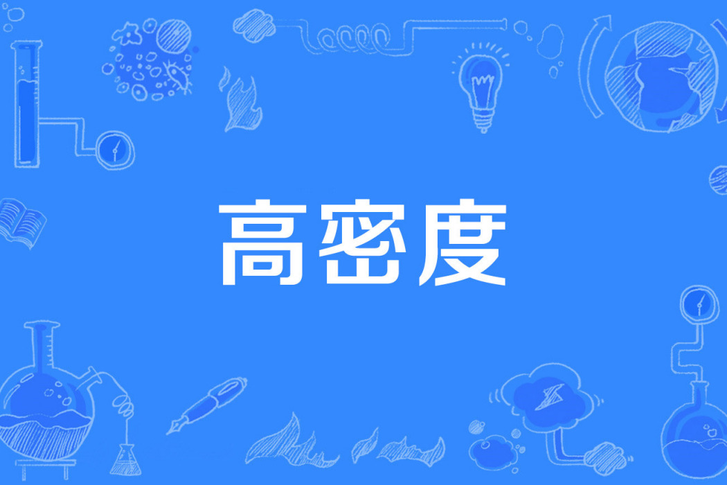 高密度 高密度