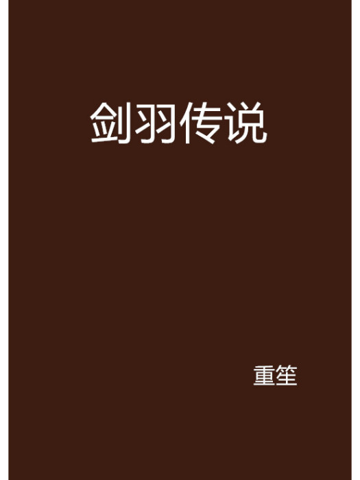 劍羽傳說 劍羽傳說