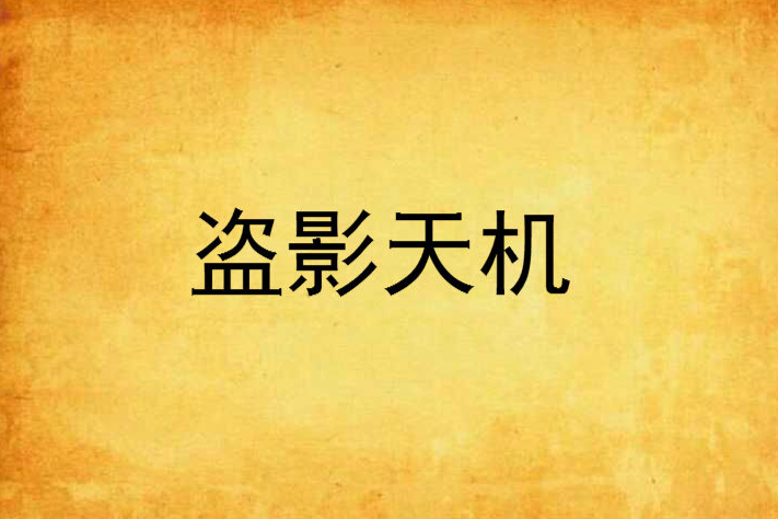 盜影天機 盜影天機