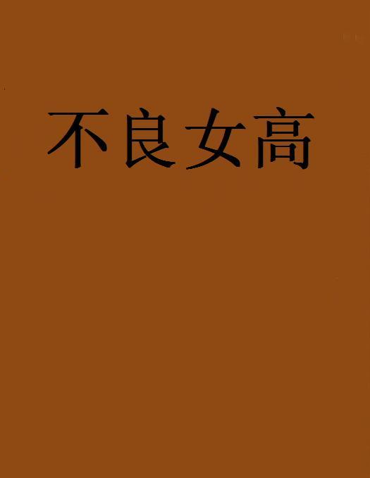 不良女高 不良女高