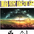 黯熙編年史 黯熙編年史