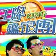 王牌鑑定團 王牌鑑定團
