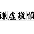 謙虛敬慎