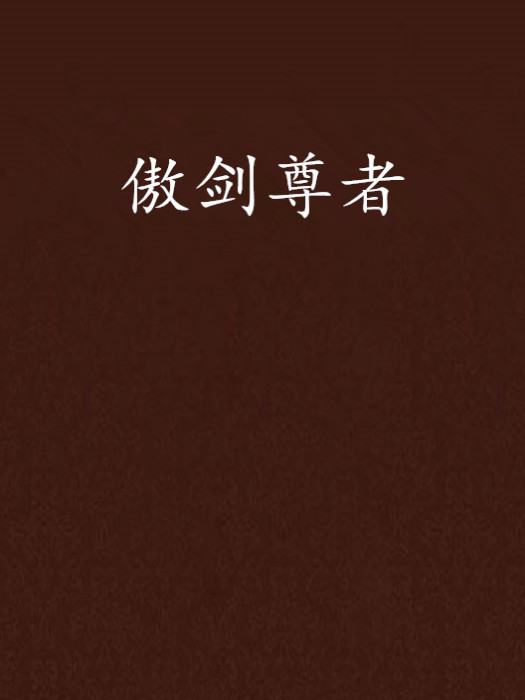 傲劍尊者 傲劍尊者
