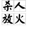 殺人放火 殺人放火