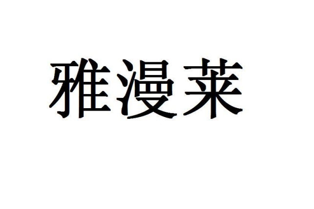 雅漫萊 雅漫萊