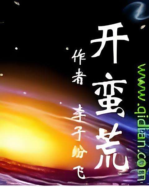 開蠻荒 開蠻荒