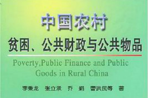 中國農村貧困公共財政與公共物品