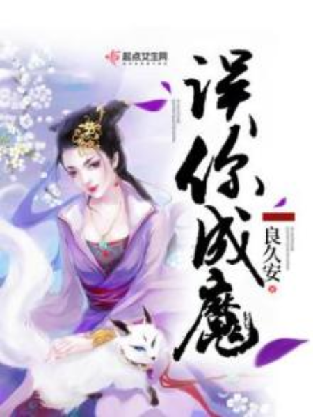 誤你成魔 誤你成魔
