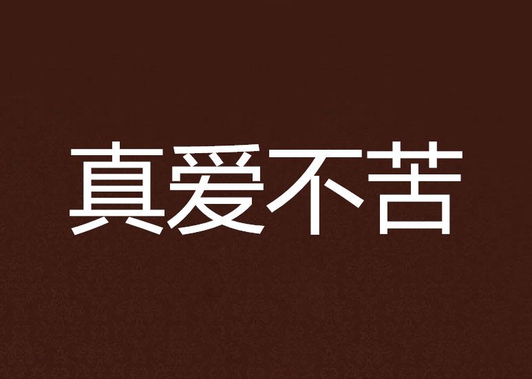 真愛不苦 真愛不苦