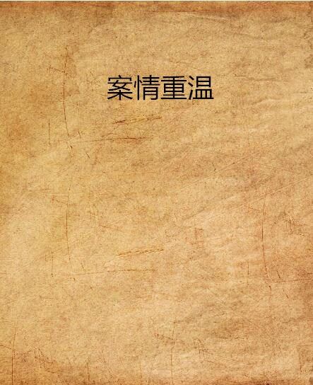 案情重溫 案情重溫