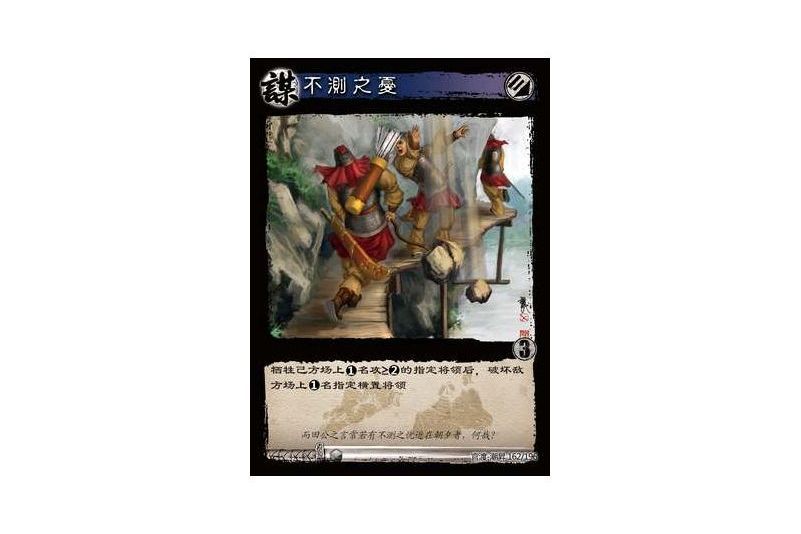 不測之憂(遊戲《三國智》官渡-潮昇版本162號卡牌) 不測之憂(遊戲《三國智》官渡-潮昇版本162號卡牌)