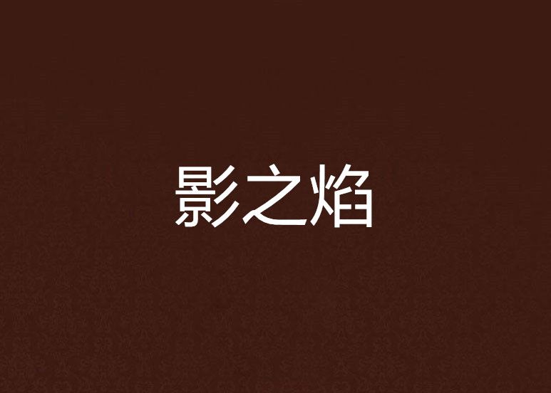 影之焰 影之焰