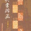 六書辨正 六書辨正