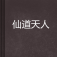 仙道天人 仙道天人