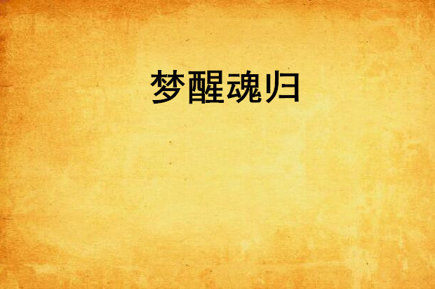 夢醒魂歸 夢醒魂歸