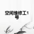 空間維修工1號 空間維修工1號