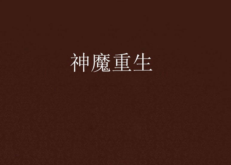 神魔重生 神魔重生
