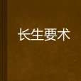 長生要術 長生要術