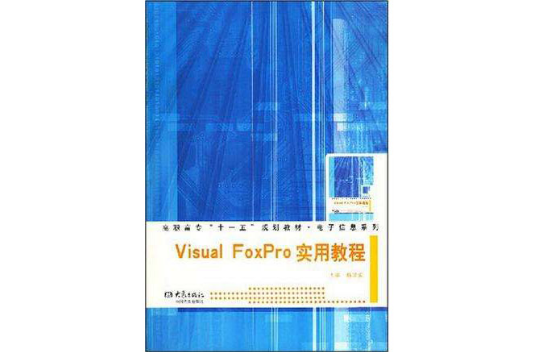 Visual FoXPro 實用教程