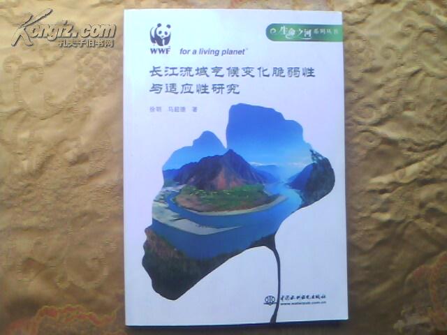 長江流域氣候變化脆弱性與適應性研究