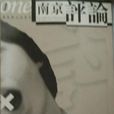 南京評論·年度詩選(2001-2002)(南京評論) 南京評論·年度詩選(2001-2002)(南京評論)