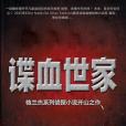 諜血世家 諜血世家