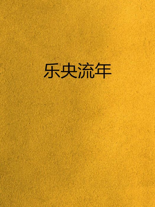 樂央流年 樂央流年