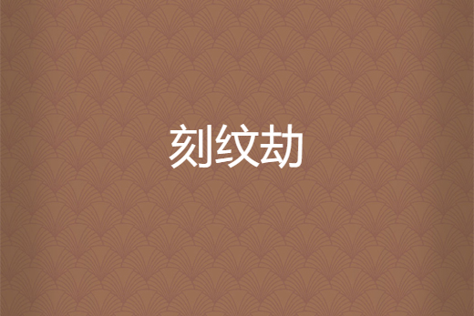 刻紋劫