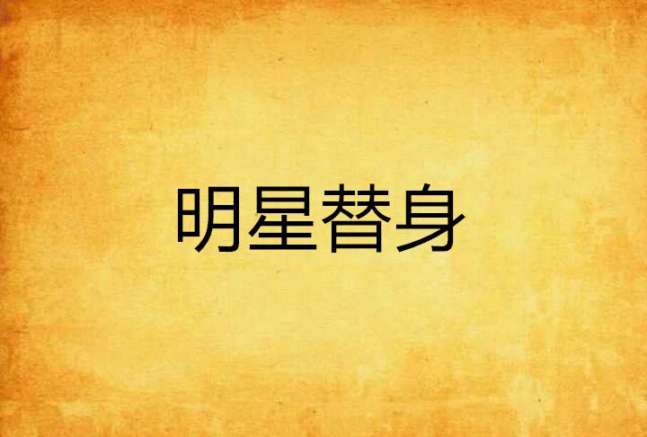 明星替身 明星替身