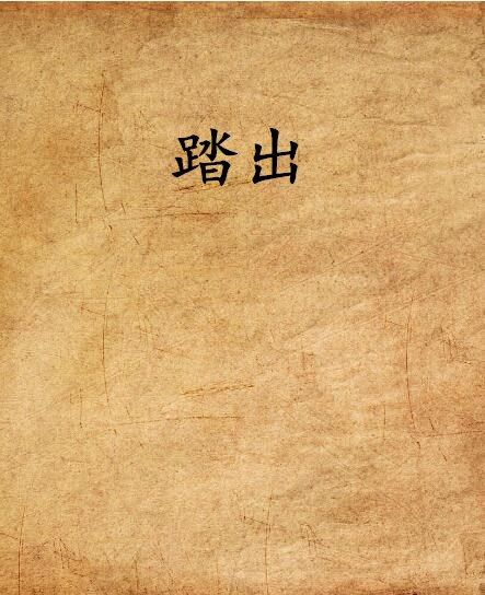 踏出 踏出