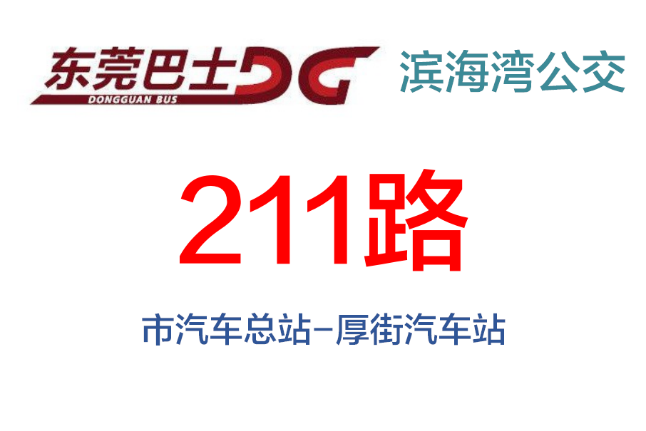東莞公交211路 東莞公交211路