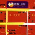 群盛華城 群盛華城