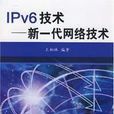 IPv6技術(2004年清華大學出版出版書籍) IPv6技術(2004年清華大學出版出版書籍)