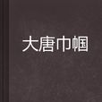 大唐巾幗 大唐巾幗