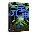 元宇宙(2021年中信出版集團出版的圖書) 元宇宙(2021年中信出版集團出版的圖書)