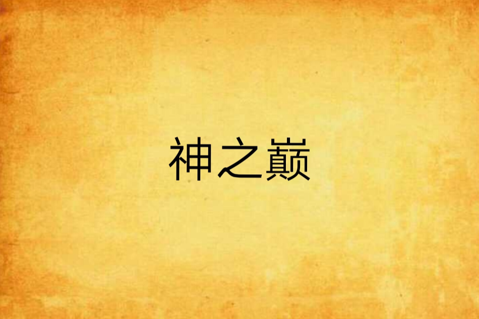 神之巔(血麟兒創作的網路小說) 神之巔(血麟兒創作的網路小說)