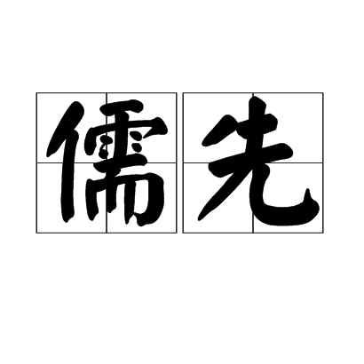 儒先 儒先