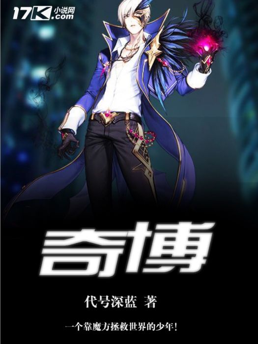 奇博