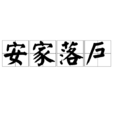 安家落戶 安家落戶