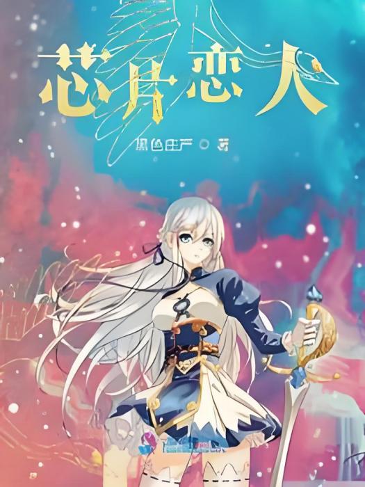 晶片戀人 晶片戀人
