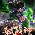 青武戰神 青武戰神
