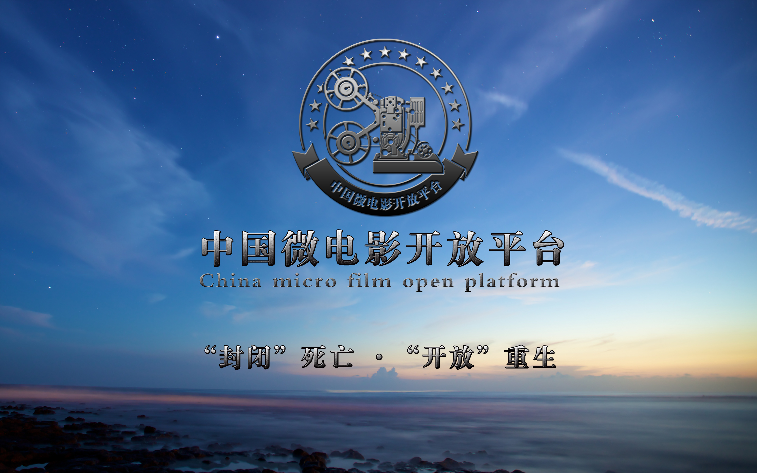 中國微電影開放平台